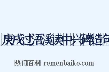 庚戌过浯溪读中兴碑造句是什么意思的图片